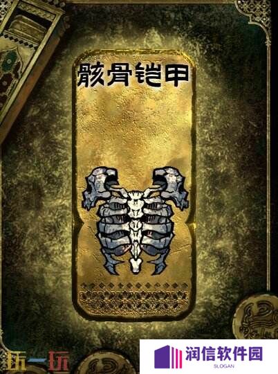 苏丹的游戏金色装备获取攻略 骸骨铠甲获得方法