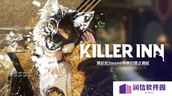 SE制作团体对战《杀戮旅社》狼与羊的谋略之战开始