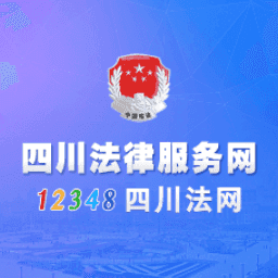 12348四川法网客户端下载
