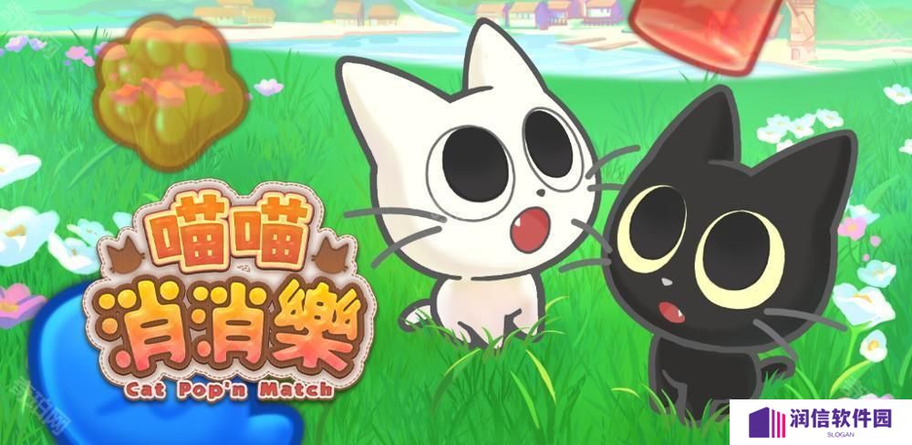 全新三消益智游戏《喵喵消消乐》于双平台正式上线