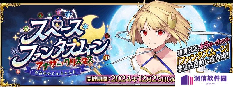 《FGO》日服全新活动「太空・幻想之月 另一个圣诞节」现已开启 从者「幻想之月」现身！