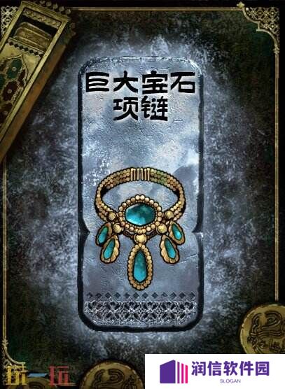 苏丹的游戏巨大宝石项链获得方法 银色装备获取攻略