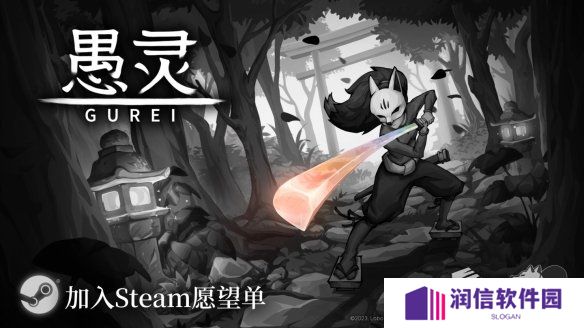 全手绘和风动作游戏《愚灵》免费试玩版正式推出!