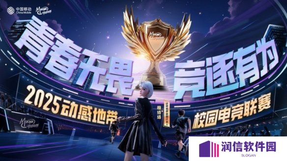 全面升级！2025年动感地带校园电竞联赛全新启航