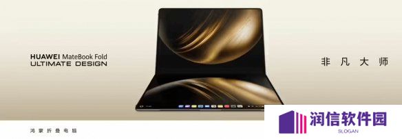 华为鸿蒙电脑开售：MateBook Fold非凡大师23999元起！