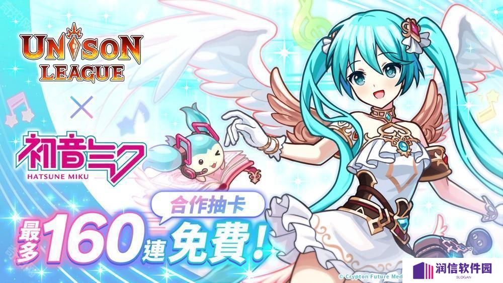 《UNISON LEAGUE》与《初音未来》合作活动进行中 登入即可自选 1 名合作角色