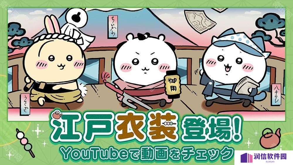 《吉伊卡哇Pokect》举办「江户活动」 吉伊卡哇新服装与栗子馒头小天地物品登场