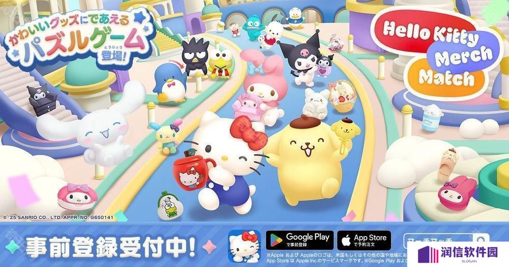 《Hello Kitty 集集乐》开放预约 超过 1,000 种来自三丽鸥的角色商品登场
