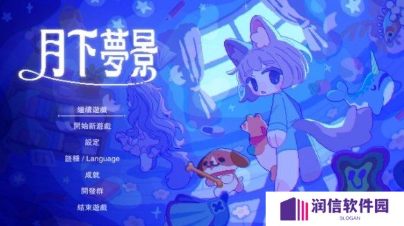 组成布偶大军吧！捉迷藏动作《月下梦景》宣布推出！
