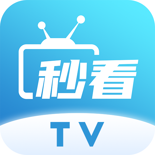 秒看电视TV软件电视版