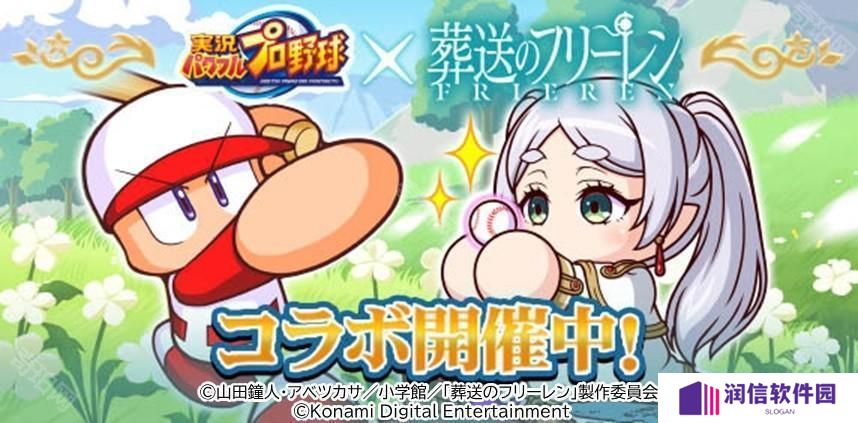 《实况野球》手机版 ×《葬送的芙莉莲》首次联动合作开启 推出迷宫探索小游戏