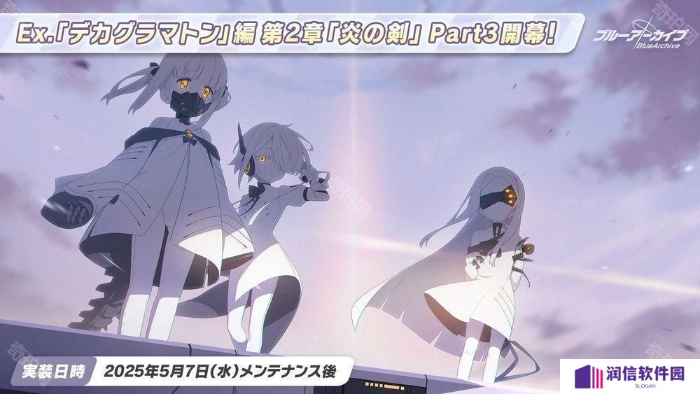 《蔚蓝档案》日服主线剧情 Ex.「十字神名」篇 第 2 章「火之剑」Part3 现已开幕