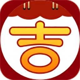 黄道吉日正版下载