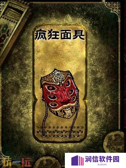 苏丹的游戏金色装备获取攻略 疯狂面具获得方法