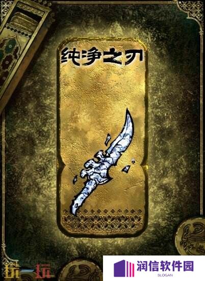 苏丹的游戏纯净之刃获得方法 金色装备获取攻略