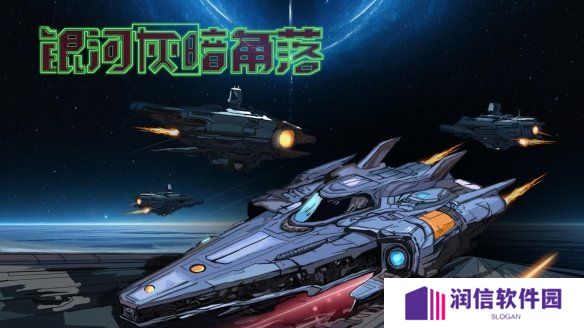 《银河灰暗角落》试玩demo现已公开