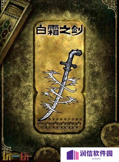苏丹的游戏白霜之剑获得方法 金色装备获取攻略