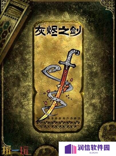 苏丹的游戏灰烬之剑获得方法 金色装备获取攻略