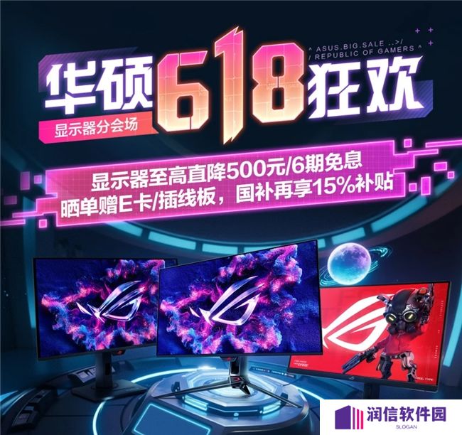 畅玩游戏，就选ROG电竞显示器，618大促盛典入手爽翻天！