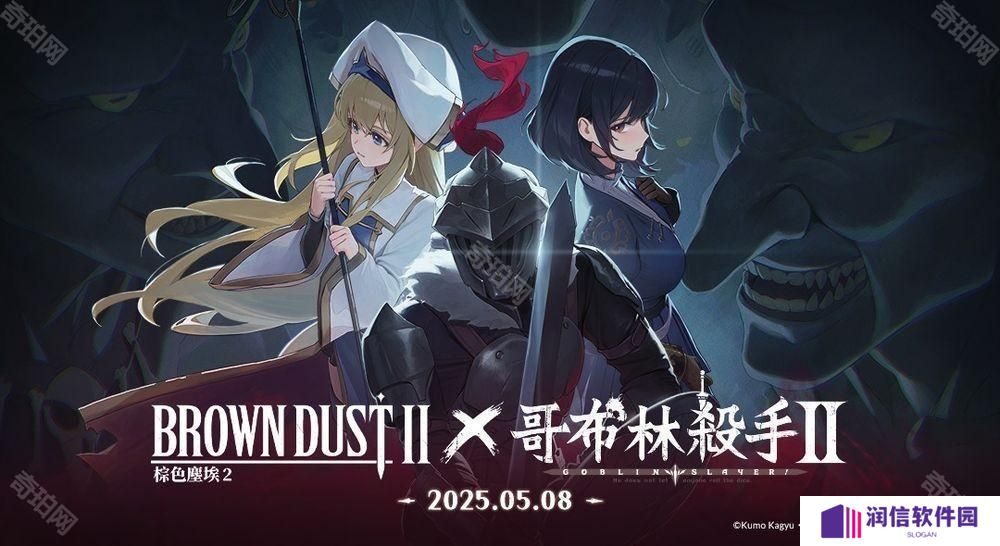 《棕色尘埃 2》公布《哥布林杀手 II》联动 PV　女神官、妖精弓手技能动画曝光