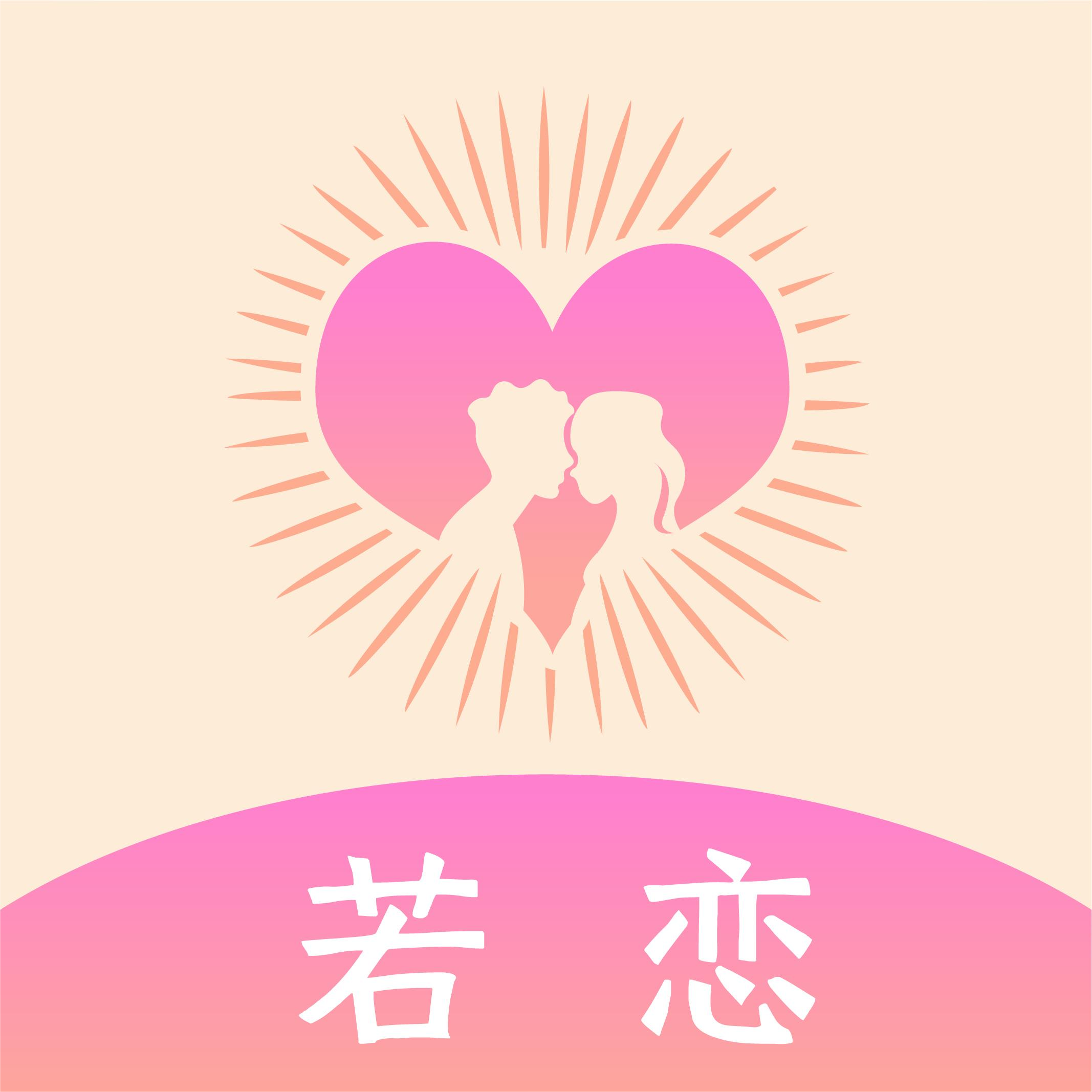 若恋交友app官方下载