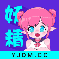 妖精动漫官方正版