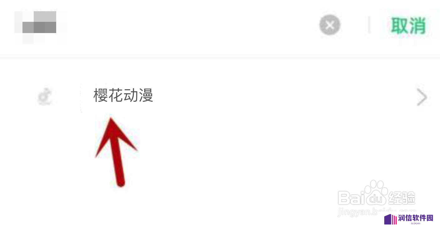 樱花动漫不能访问相册照片怎么解决