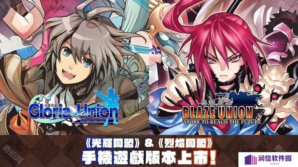 STING 的战略 RPG《光辉同盟》+《烈焰同盟》Android、iOS 版本现已正式上线
