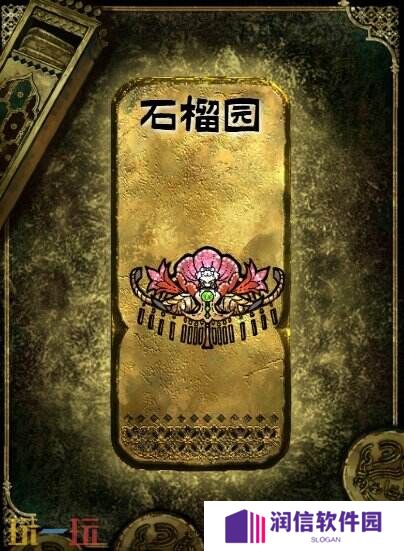 苏丹的游戏金色装备获取攻略 石榴园获得方法