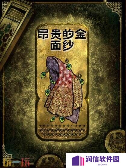 苏丹的游戏金色装备获取攻略 昂贵的金面纱获得方法