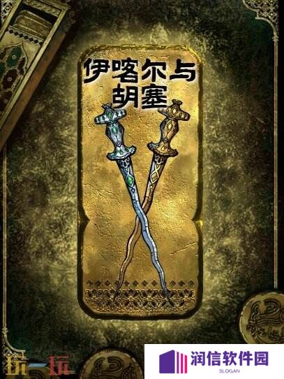 苏丹的游戏伊喀尔与胡塞获得方法 金色装备获取攻略