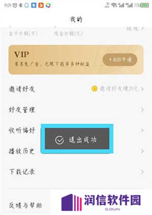 番茄畅听去广告精简版退出登录教程截图4