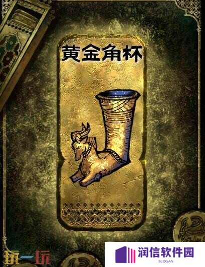 苏丹的游戏金色装备获取攻略 黄金角杯获得方法