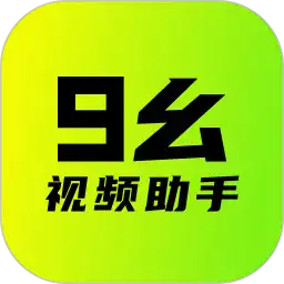 九幺视频助手app下载安装