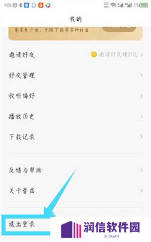 番茄畅听去广告精简版退出登录教程截图2