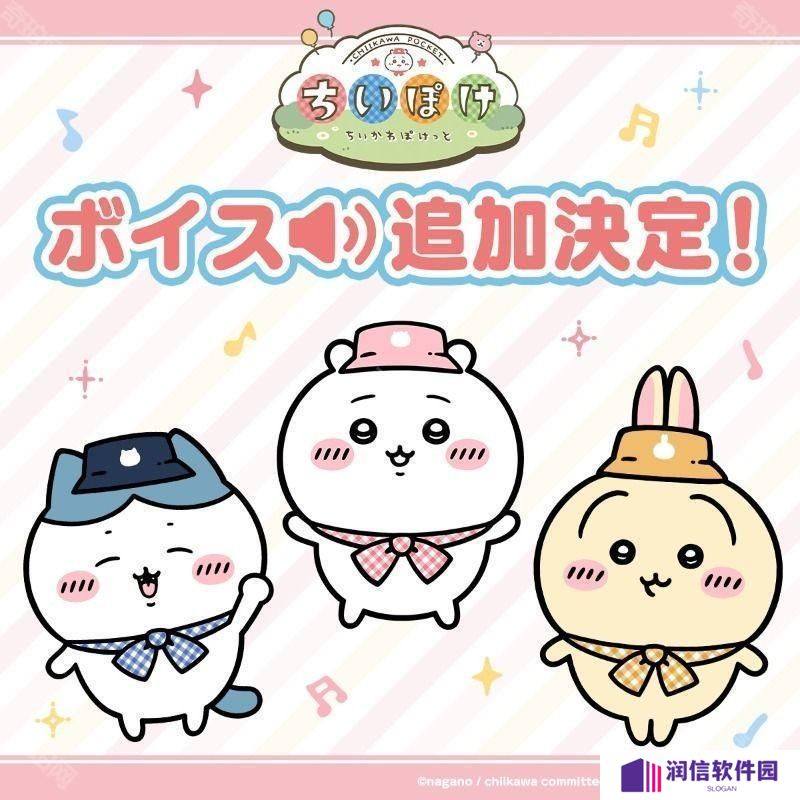 《Chiikawa口袋版》宣布「角色语音功能」开发中 预计 5 月公布后续消息
