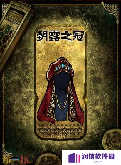 苏丹的游戏朝露之冠获得方法 金色装备获取攻略