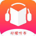 柠檬听书去广告版下载