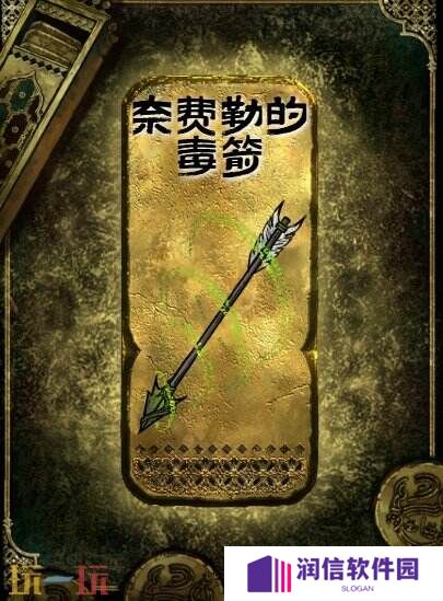 苏丹的游戏奈费勒的毒箭获得方法 金色装备获取攻略