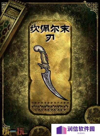 苏丹的游戏坎佩尔末刃获得方法 金色装备获取攻略