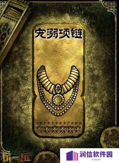 苏丹的游戏金色装备获取攻略 宠溺项链获得方法