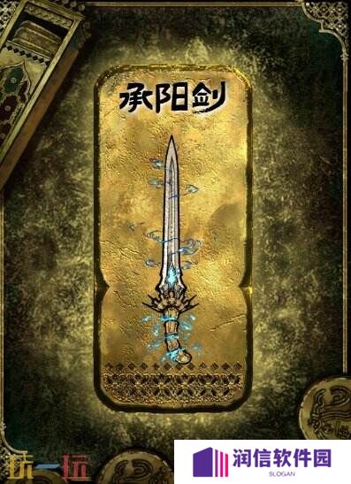 苏丹的游戏承阳剑获得方法 金色装备获取攻略