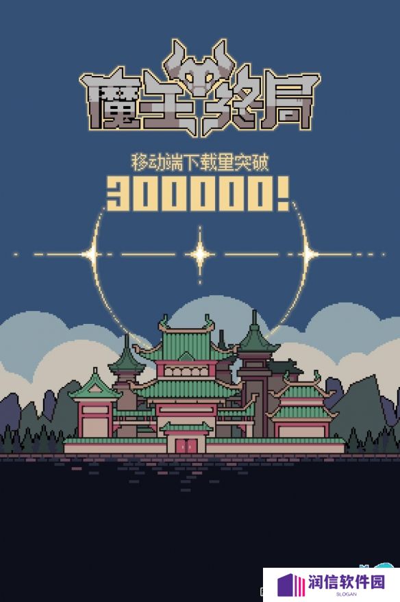 《魔王终局》超30万下载，Steam史低价6月2日开启