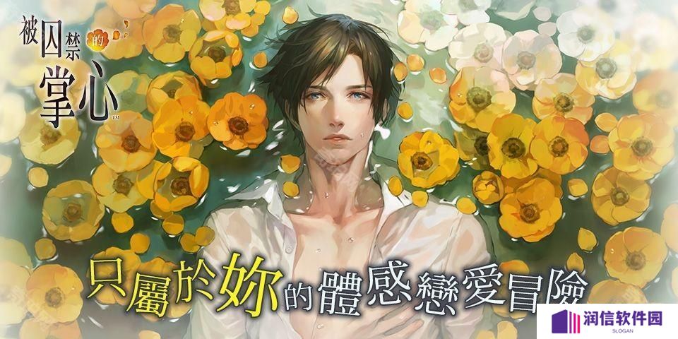 《被囚禁的掌心》《被囚禁的掌心 Refrain》 iOS 版重新上架 仅可从已购买版本恢复购买资讯