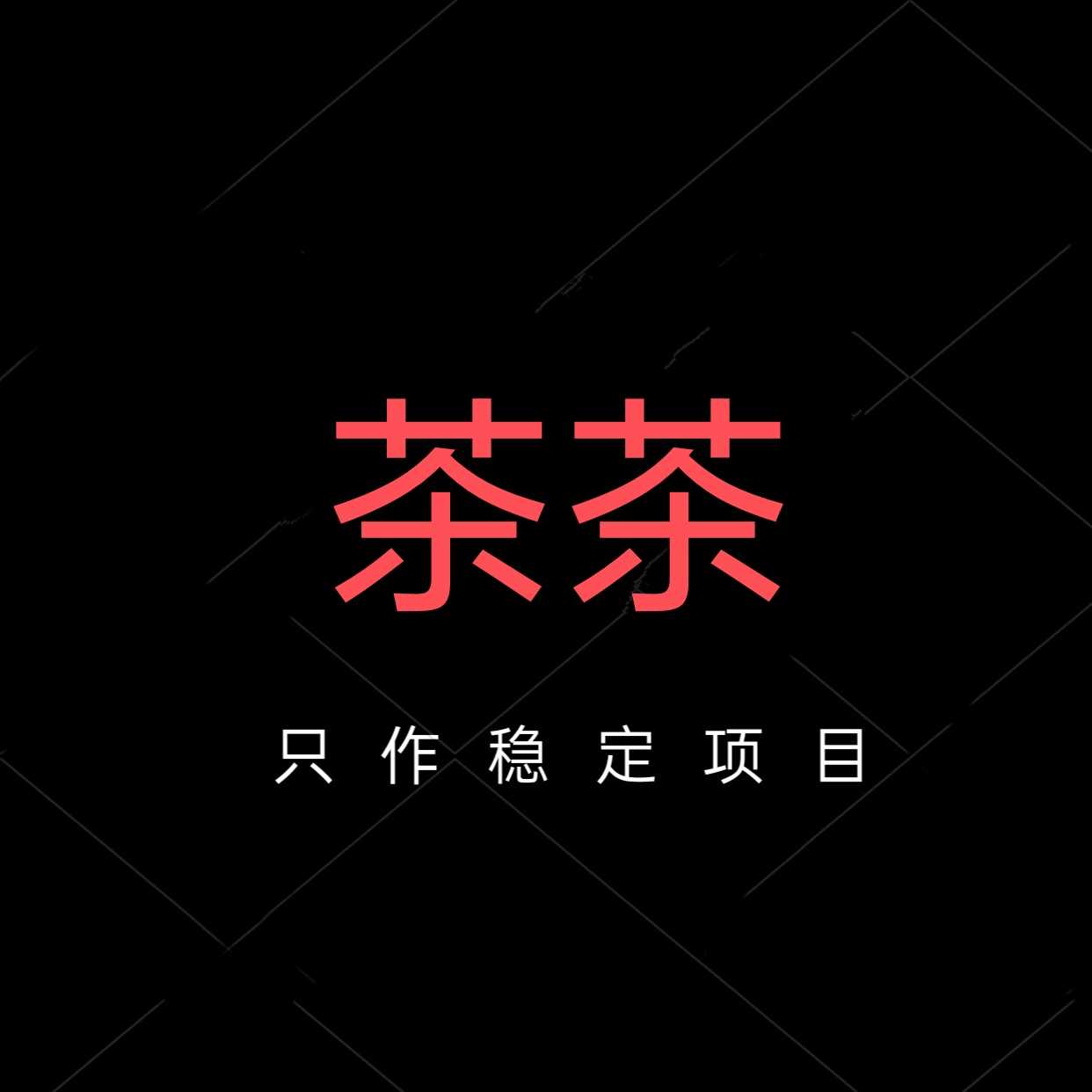 茶茶直装V2版本下载