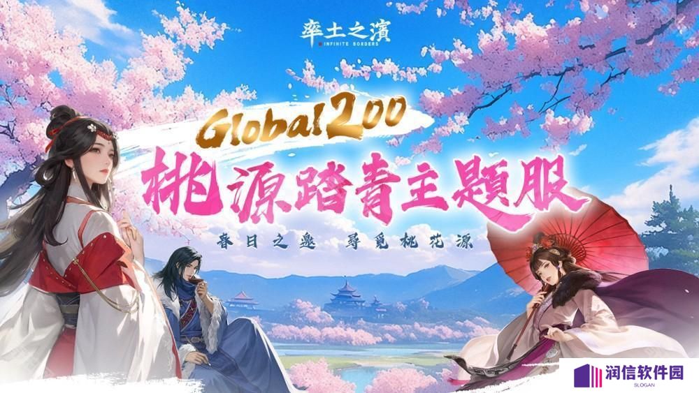《率土之滨》Global 200 桃源踏青主题服登场 同步新增「县令」功能