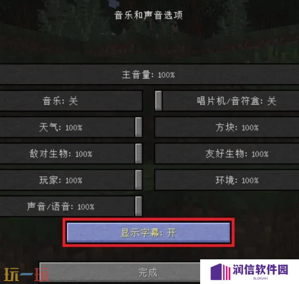 我的世界右下角声音提示怎么开 画面提示字幕开启方法
