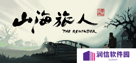 《山海旅人2》评测：时光倒流，终不似往日模样