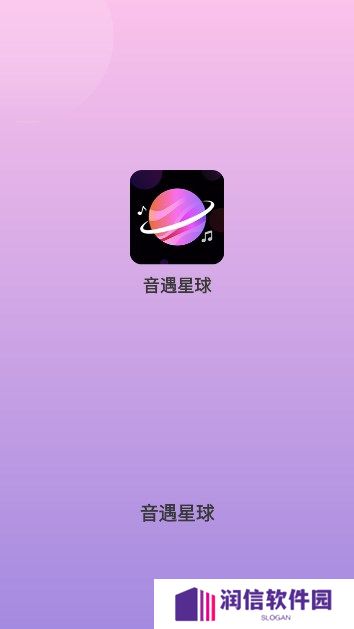 音遇星球软件下载手机版