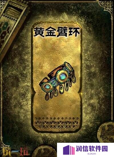 苏丹的游戏金色装备获取攻略 黄金臂环获得方法